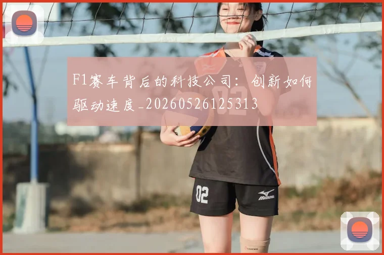 F1赛车背后的科技公司：创新如何驱动速度_20260526125313