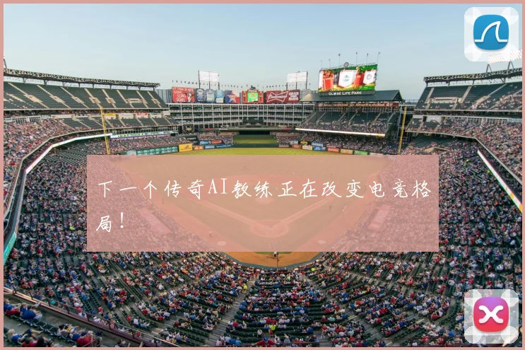 下一个传奇AI教练正在改变电竞格局!
