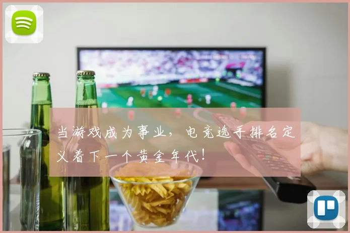当游戏成为事业，电竞选手排名定义着下一个黄金年代！
