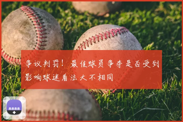 争议判罚!最佳球员争夺是否受到影响球迷看法大不相同