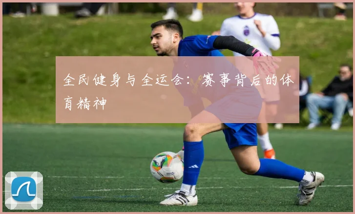 全民健身与全运会:赛事背后的体育精神
