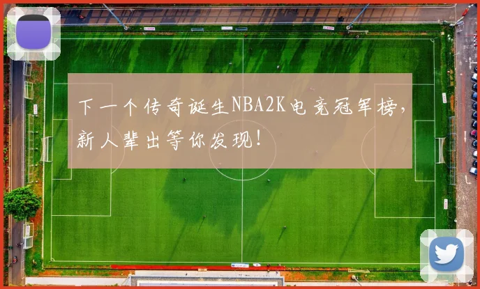 下一个传奇诞生NBA2K电竞冠军榜，新人辈出等你发现！