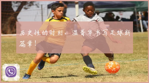 历史性的时刻,温哥华书写足球新篇章!