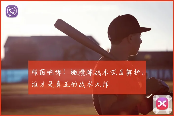 绿茵咆哮！橄榄球战术深度解析，谁才是真正的战术大师