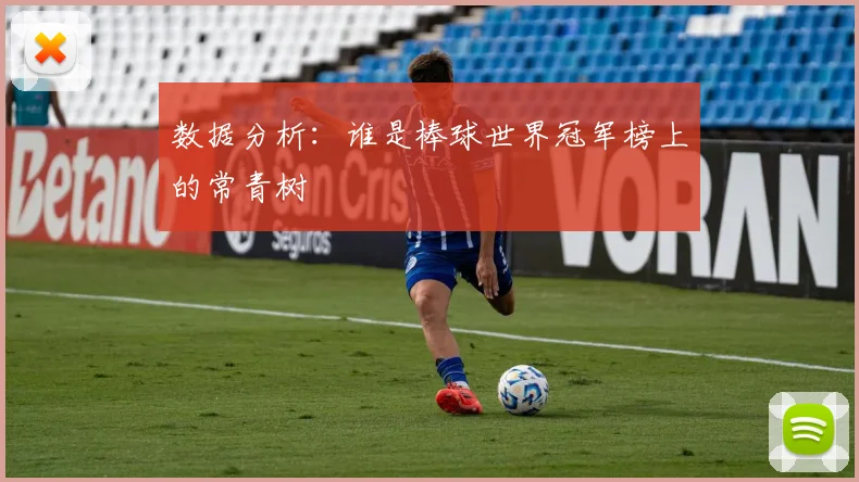 数据分析：谁是棒球世界冠军榜上的常青树