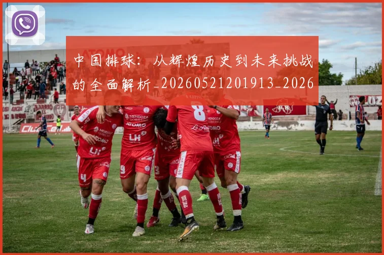 中国排球：从辉煌历史到未来挑战的全面解析_20260521201913_20260704163801