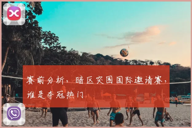 赛前分析，暗区突围国际邀请赛，谁是夺冠热门