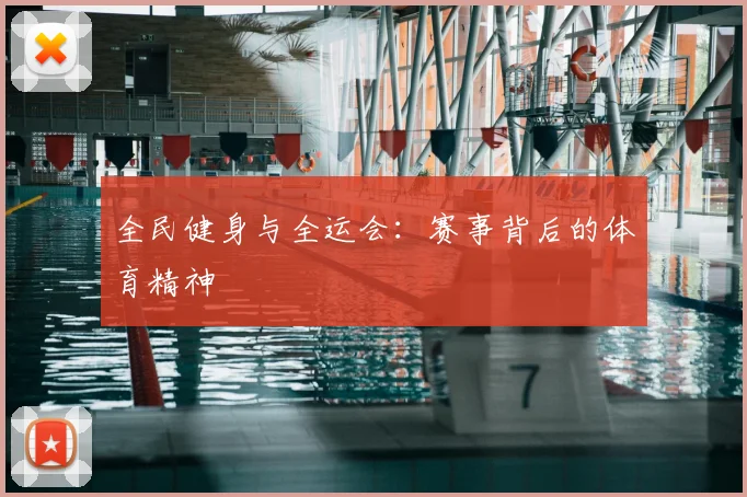 全民健身与全运会:赛事背后的体育精神
