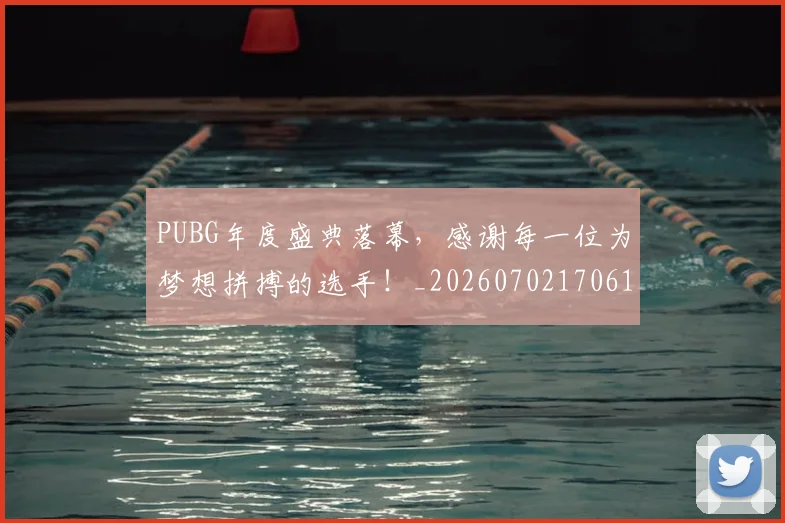 PUBG年度盛典落幕，感谢每一位为梦想拼搏的选手！_20260702170617