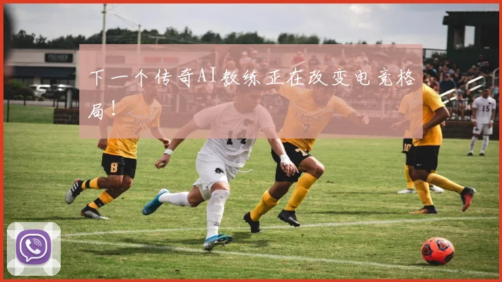 下一个传奇AI教练正在改变电竞格局！