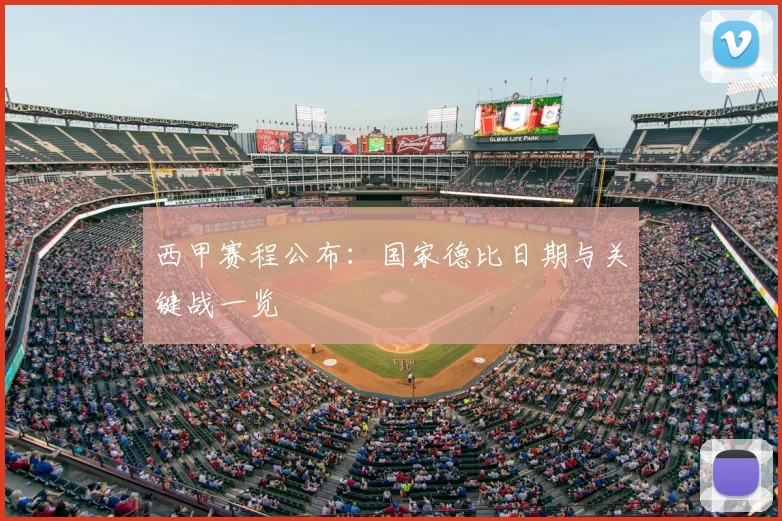 西甲赛程公布:国家德比日期与关键战一览