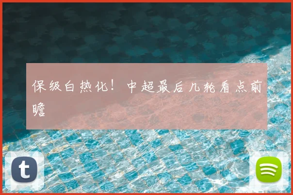 保级白热化!中超最后几轮看点前瞻