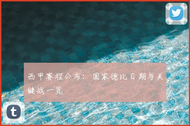 西甲赛程公布：国家德比日期与关键战一览