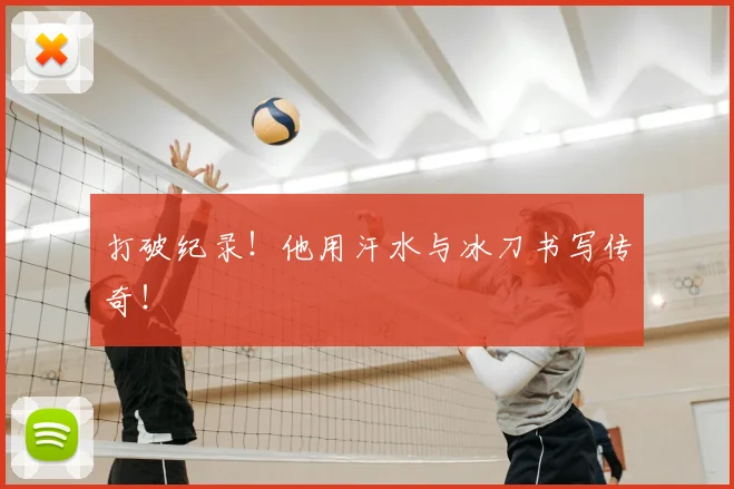 打破纪录!他用汗水与冰刀书写传奇!