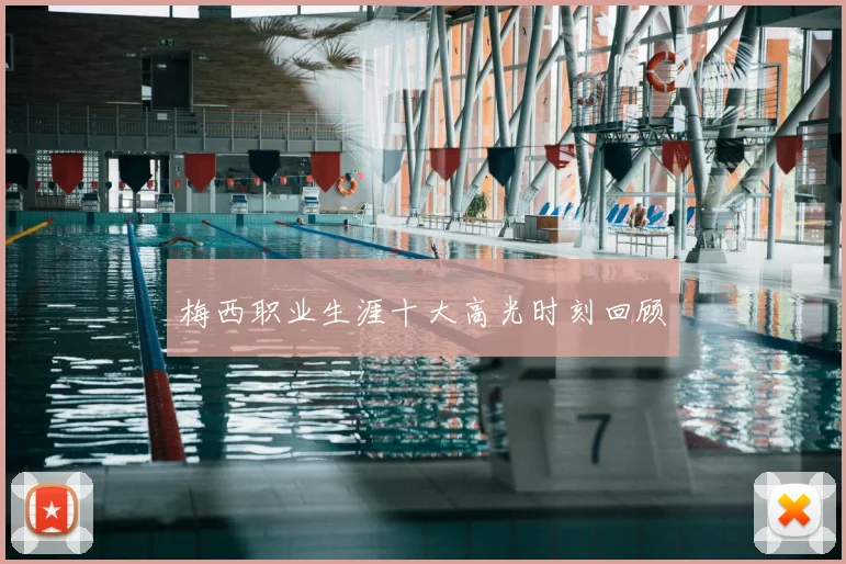 梅西职业生涯十大高光时刻回顾