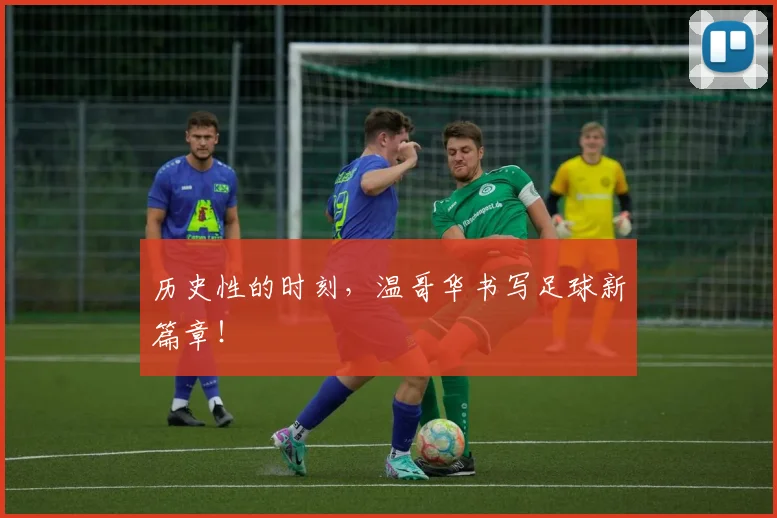 历史性的时刻，温哥华书写足球新篇章！