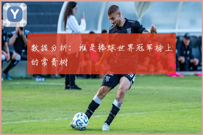 数据分析：谁是棒球世界冠军榜上的常青树