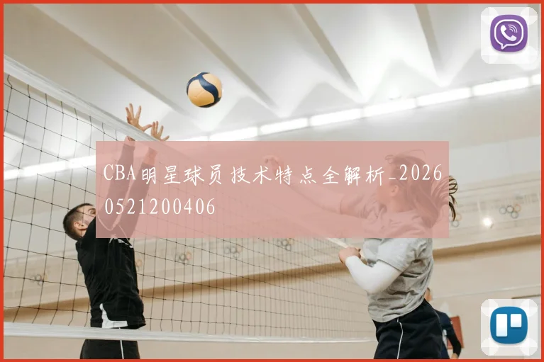 CBA明星球员技术特点全解析_20260521200406