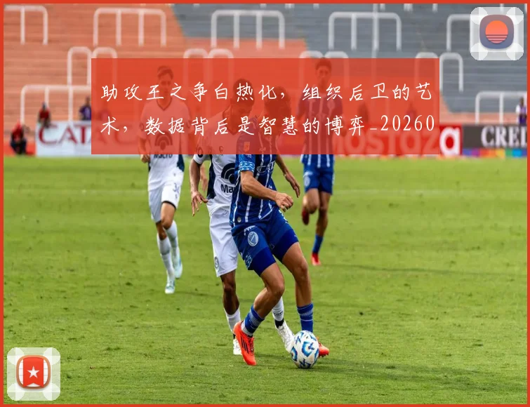 助攻王之争白热化,组织后卫的艺术,数据背后是智慧的博弈_20260602212621